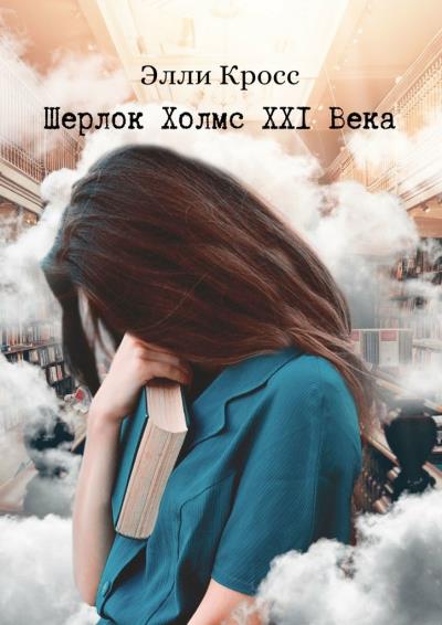 Книга Шерлок Холмс XXI века (Элли Кросс)